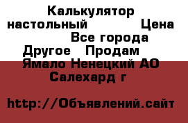 Калькулятор настольный Citizen › Цена ­ 300 - Все города Другое » Продам   . Ямало-Ненецкий АО,Салехард г.